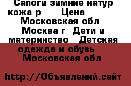 Сапоги зимние натур.кожа р.37 › Цена ­ 1 500 - Московская обл., Москва г. Дети и материнство » Детская одежда и обувь   . Московская обл.